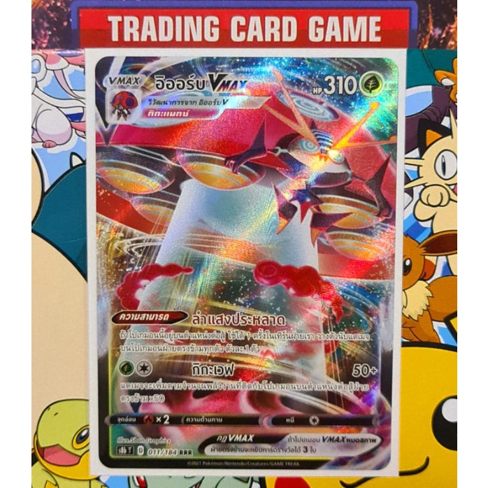 อิออร์บ VMAX RRR การ์ดโปเกมอน [Pokemon] ชุดวีแมกซ์ไคลแมกซ์