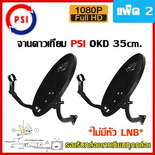 PSI จานดาวเทียม PSI OKD 35 cm. (ไม่มีหัว LNB) แบบยึดผนัง (แพ็ค2)