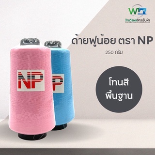 ด้ายฟูน้อยสี 250 กรัม ตรา NP ชุด สีพื้นฐาน