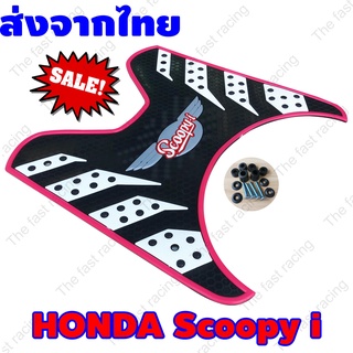 ขอบชมพู รังผึ้ง แผ่นยางวางเท้า SCOOPY-i ยางรองพื้นscoopy i ยางพักเท้า สกูปปี้