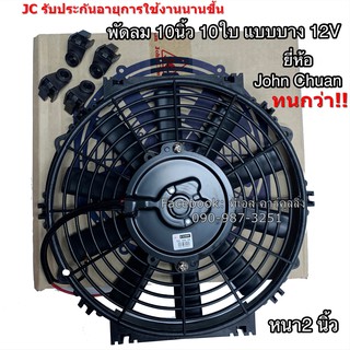 พัดลมเป่า แผงแอร์ JC 10นิ้ว10ใบ 12V พัดลมเสริมแอร์ เป่าแผง (John Chuan) พัดลมระบายร้อน พัดลมหม้อน้ำ 10 นิ้ว บาง พัดลม