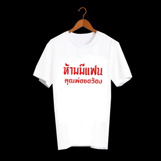 เสื้อยืดคำพูด เสื้อยืดคำฮิต เสื้อยืดคำสุดปัง เสื้อยืดลายคำพูดกวนๆ เสื้อยืดกสรีนลายข้อความ ห้ามมีแฟน คุณพ่อขอร้อง TXA477