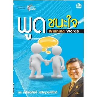 ซัคเซส พับลิชชิ่ง หนังสือพูดชนะใจ winning words