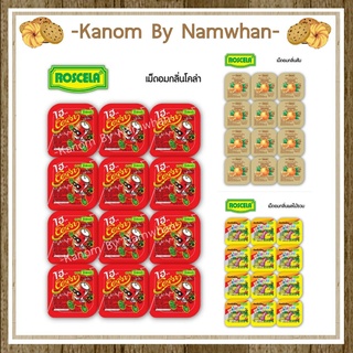 [มีตัวเลือกจ้า]ลูกอมกลูโคส ตราโรสเซล่า ขนาด2.5 กรัม x24 ชิ้น