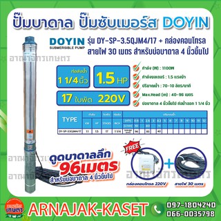 ปั๊มบาดาล บ่อ 4 นิ้ว 1.5 แรงม้า 220V 17 ใบพัด 1 1/4 นิ้ว รุ่น DY-SP-3.5QJM417 พร้อมกล่อง+สาย ไม่ฝา DOYIN