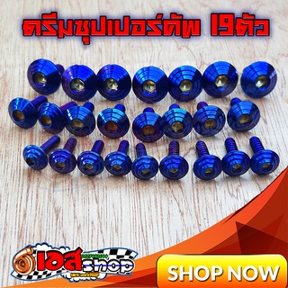 น็อตชุดสีลายก้นหอยสีไทเท ดรีมซุปเปอร์คัพ 19ตัว