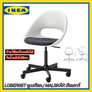 IKEA แท้ LOBERGET ลูเบเรียต / MALSKÄR มัลแควร์ เก้าอี้หมุน เก้าอี้นั่งทำงานปรับระดับได้ รับน้ำหนักถึง110กก.