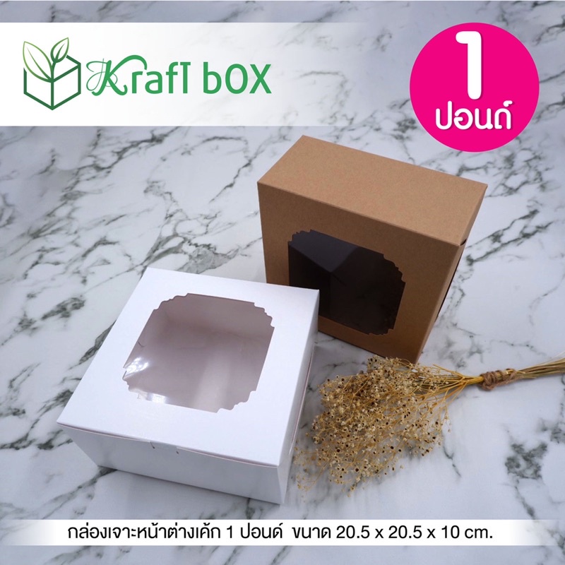 กล่องเค้ก 1 ปอนด์  ( 1 แพ๊ค10 ใบ )