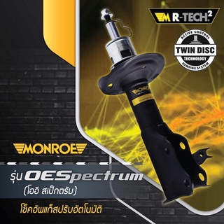 โช๊คMonroe honda civic FD FB FC ปี2006-2022 รุ่นoe spectrum ราคา4 ตัว ตรงรุ่น OE spectrum 4ตัว
