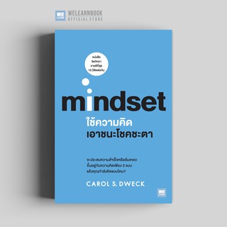 ใช้ความคิดเอาชนะโชคชะตา (Mindset) วีเลิร์น welearn