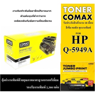 ตลับหมึกเลเซอร์ COMAX HP Q5949A/Q7553A Canon CRG308/CRG315/CRG508/CRG515 หมึกดำเข้ม ทนทาน เสียเปลี่ยนใหม่