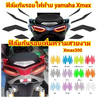 ฟิล์มกันรอยไฟท้าย ​yamaha xmax300​ ป้องกันรอยเพิ่มความสวยงาม