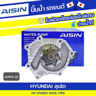 AISIN ปั๊มน้ำ HYUNDAI H1 / STAREX 2.5L D4CB, CRDI ปี08-17
 ฮุนได H1 / สตาร์เร็กซ์ 2.5L D4CB, CRDI ปี08-17
 * JAPAN QC