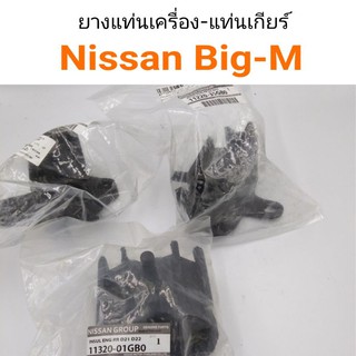 ยางแท่นเครื่อง-ยางแท่นเกียร์ Nissan Big-M แท้ศูนย์