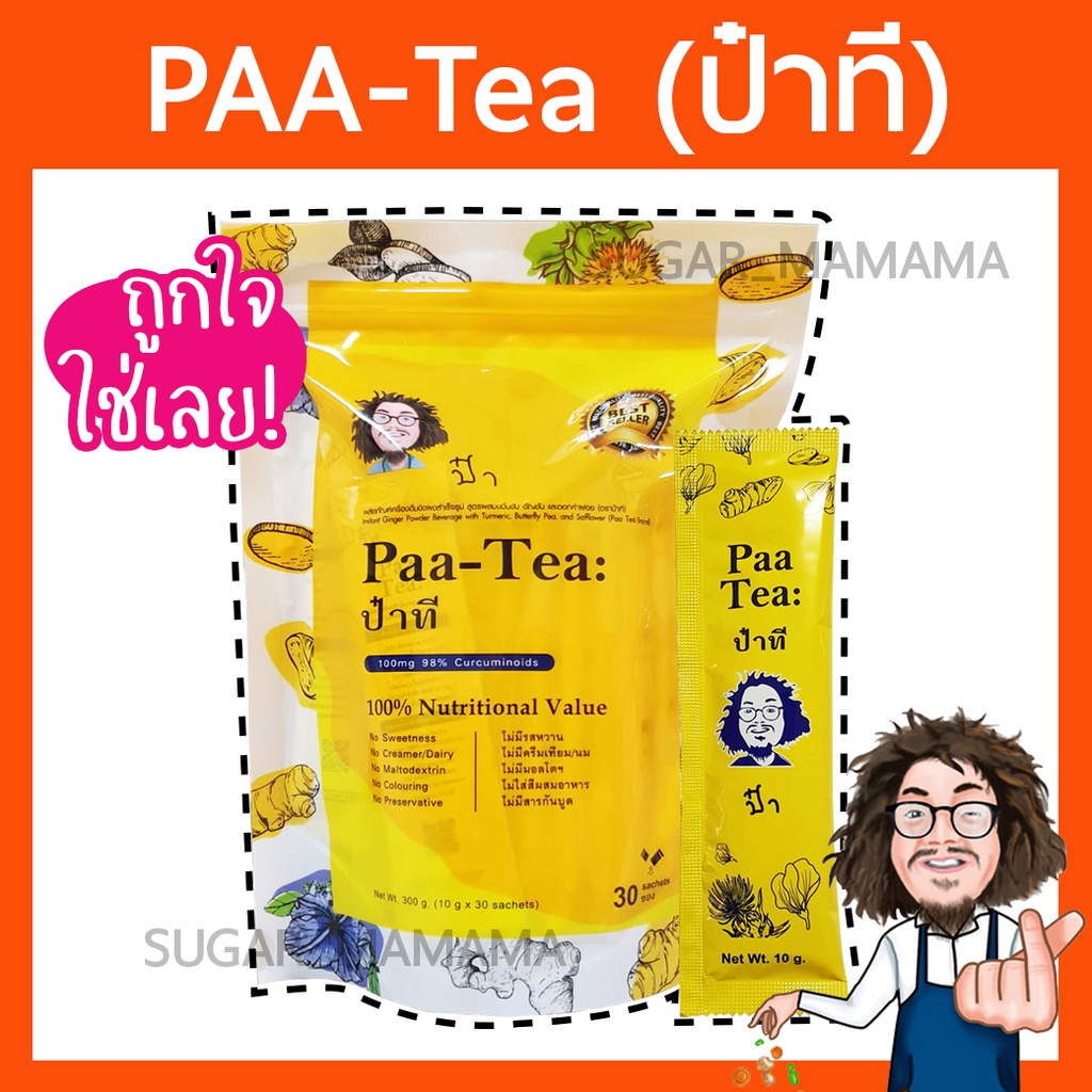 ซื้อ ชาป๋า Paa Tea ป๋าที  แท้ 100 % หมอนอกกะลา สันติมานะดี Satimanadee