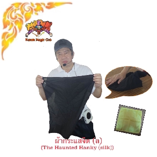 (มีคลิป 🇹🇭） ของเล่น 🎩มายากล ผ้ากระแสจิต (The Haunted Hanky (silk)) kasemmagic  เสกผ้าลอย ผ้าผีสิง