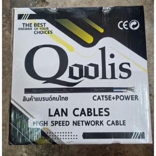 สาย LAN CAT5E POWER 300M QOOLIS (แลนพร้อมไฟ)