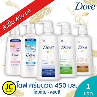 🔥🔥 Dove ครีมนวดผม โดฟ ขนาด 410-450 มล. ขวดปั๊ม Conditioner ครบสูตร