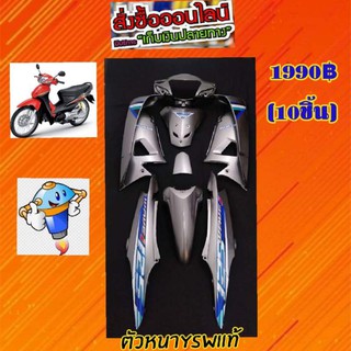 ชุดสีเวฟ 100 s ยูบ๊อกสีเทา PCX มี 10 ชิ้น