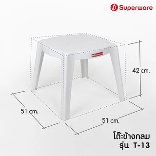 Srithai Superware โต๊ะสนาม ที่วางของ ด้านข้าง พลาสติก ทรงเหลี่ยมมน รุ่น T-13 สีขาว