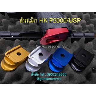 ส้นอลูมิเนียมHK P2000/USP 9mm