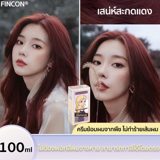 ♥2022สีผมยอดนิยม ใหม่ล่าสุด♥ยาย้อมผม FENKANG นำเข้าจากประเทศญี่ปุ่น  ไม่ทำร้ายหนังศรีษะ ไม่ทำร้ายผม แถมเครื่องมือย้อมผมครบชุด(ครีมย้อมผม ครีมย้อมสีผม ยากัดสีผมสีขาว ครีมเปลี่ยนสีผม)