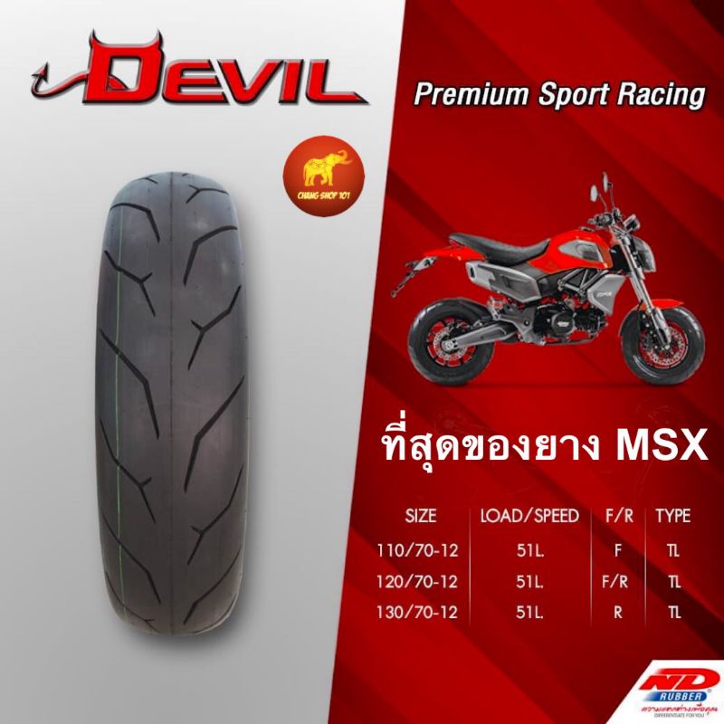 ยางมอเตอร์ไซค์ ขอบ12 MSX,GRAND FILANO,Demon รุ่น DEVIL Premium Spor