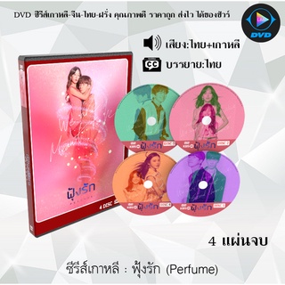 ซีรีส์เกาหลี ฟุ้งรัก (Perfume) : 4 แผ่นจบ (พากย์ไทย+ซับไทย)