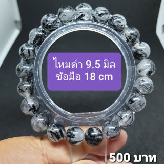 ไหมดำ 9.5 มิล ข้อมือ 18 cm