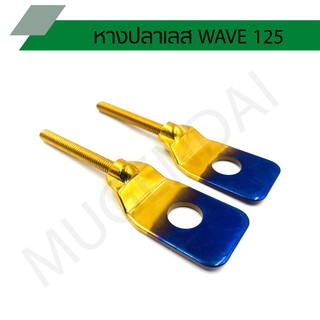 หางปลาเลส WAVE 125 หางปลาเวฟ หางปลาตั้งโซ่เลส