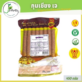 กุนเชียงเจ โยตา (Youta) ขนาด 450g ของสดเจ อาหารเจ เจ วีแกน อาหารมังสวิรัติ - Vegetarian Chiness Sausage.