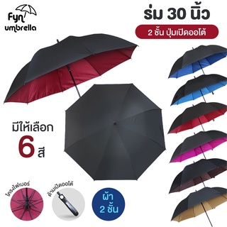 ร่มขนาดใหญ่พิเศษ ผ้า 2 ชั้น 2 สี / ร่มกอล์ฟ / ร่ม 30 นิ้ว ร่มกันแดด กันฝน