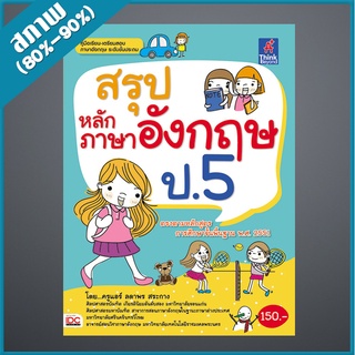 สรุปหลักภาษาอังกฤษ ป.5 (2366307)