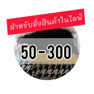 เสื้อผ้ามือสอง 50 - 300 บาท