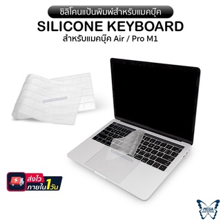 ซิลิโคนแป้นพิมพ์ (แบบใส / TPU) / จุกใสกันฝุ่น สำหรับเเมคบุ๊ค New Air/Pro(M1/M2) A2159/A2251/A2289/A2338/A2179/A2337