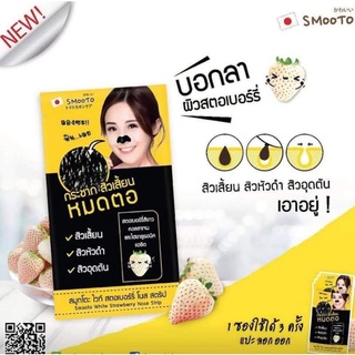 Smooto White Strawberry Nose Strip​ แผ่นลอกสิวเสี้ยน​ สมูทโตะ