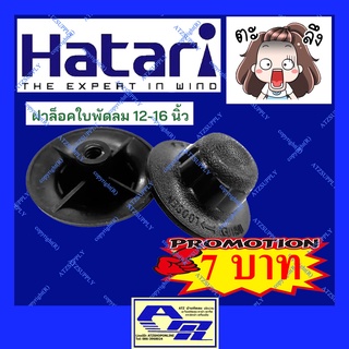 ATZshoponline แท้ 💯% จุกล็อคใบ ล็อคใบ Hatari ฮาตาริ ดุมใบ ตัวล็อคใบพัด 12 14 16 18 นิ้ว ราคาถูก ดี เหนียว ทน DIY เทียบ