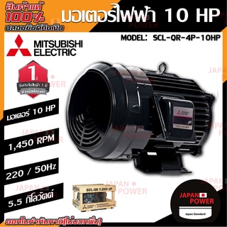 MITSUBISHI มอเตอร์ไฟฟ้า กำลัง 10 HP  รุ่น SCL-QR-4P-10HP มอเตอร์ไฟฟ้า มอเตอร์เหนี่ยวนำ มอเตอร์10แรงม้า