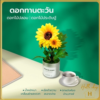 Helloshop ปลีก/ส่ง ดอกทานตะวันพร้อมกระถาง ดอกทานตะวันปลอม ดอกไม้ปลอม ดอกไม้ประดิษฐ์ ตกแต่งบ้าน งานแต่ง พร้อพถ่ายรูป 0425