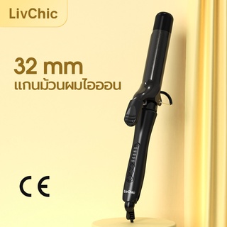 เครื่องม้วนผม LivChic เครื่องม้วนผม32MMม้วนลอน แกนม้วนผมไอออนดูแลผม ผมลอน ที่ม้วนผม ม้วนผม LC204 ปรับอุณหภูมิได้ / เคลือบทัวร์มาลีน ประกัน 2 ปี เครื่องม้วนผม