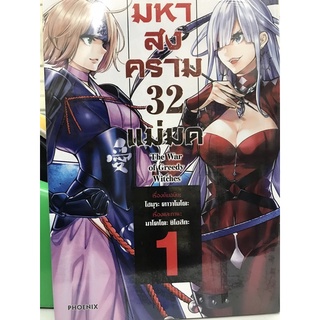 มหาสงคราม 32 แม่มด เล่ม 1