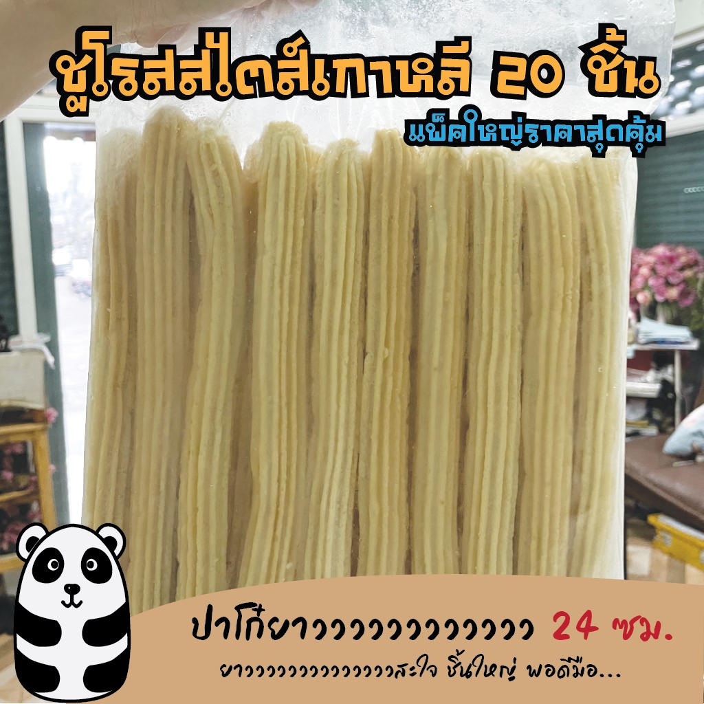 ชูโรสดิปยาว(Long)ไซส์จัมโบ้ 20 ชิ้น แท่งใหญ่จุใจ❤️สินค้าโรงงานผลิตเอง 📌อ่านรายละเอียดก่อนสั่งซื้อ