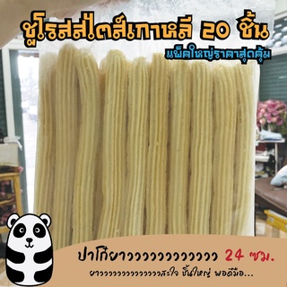 ชูโรสดิปยาว(Long)ไซส์จัมโบ้ 20 ชิ้น แท่งใหญ่จุใจ❤️สินค้าโรงง…