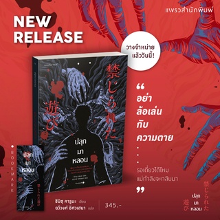 (แถมปก) ปลุกมาหลอน / ชิมิซุ คารูมะ แพรว