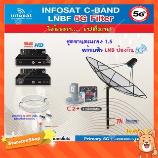 Thaisat C-Band 1.5M (ขาตรงตั้งพื้น ฐาน ตัวM) + infosat LNB 2จุด รุ่น C2+ (5G) + PSI S2 HD 2 กล่อง +สายRG6 30 m.x2