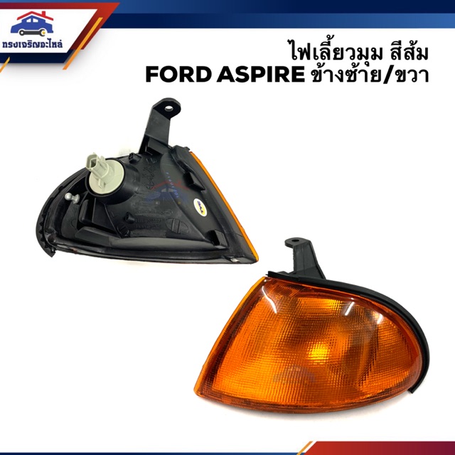 ไฟเลี้ยวมุม(ทั้งดวง) ไฟหรี่มุม ฟอร์ด แอสปาย FORD ASPIRE สีส้ม/สีขาว ข้างซ้าย/ขวา LH/RH