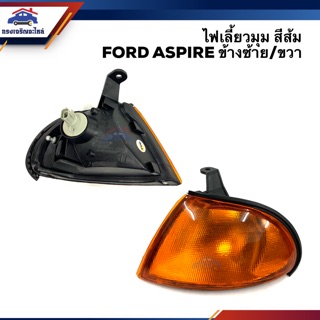 💡ไฟเลี้ยวมุม(ทั้งดวง) ไฟหรี่มุม ฟอร์ด แอสปาย FORD ASPIRE สีส้ม/สีขาว ข้างซ้าย/ขวา LH/RH