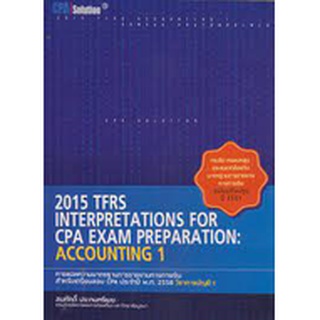 แบบฝึกทำมาตรฐานการรายงานทางการเงิน สำหรับเตรียมสอบ CPA วิชาการบัญชี 1 / สมศักดิ์ ประถมศรีเมฆ