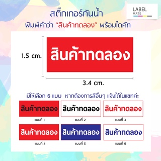 สติ๊กเกอร์ พิมพ์คำว่า "สินค้าทดลอง" พร้อมไดคัท ใช้งานได้ทันที