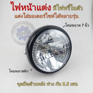 ไฟหน้าแต่ง โคมไฟหน้าแต่ง cg jx cb gl ss1 wing xl sl แต่งแนวคาเฟ่ ไฟหน้ากลม7นิ้ว ชุดไฟหน้ากลมแต่ง honda yamaha suzuki ได้